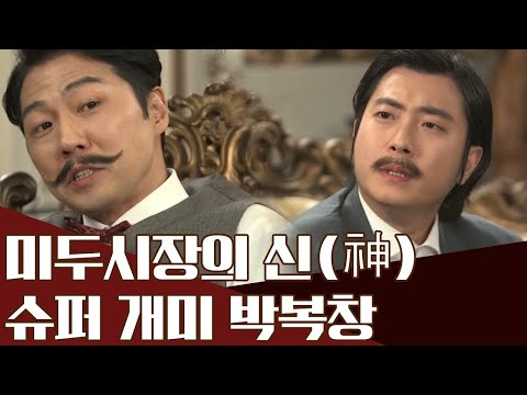 투자의 귀재! 미두시장을 쌈 싸먹은 &amp;#39;미두신(米斗神) 박복창&amp;#39; | 천일야사 217 회 다시보기