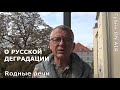 Русская деградация: от Угольникова до Захаровой через Прилепина