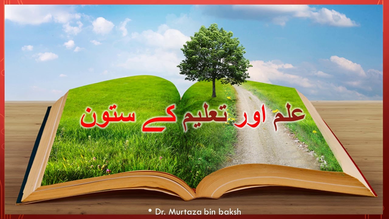 Pillars of Knowledge and Education - Dr Murtaza Bin Baksh
