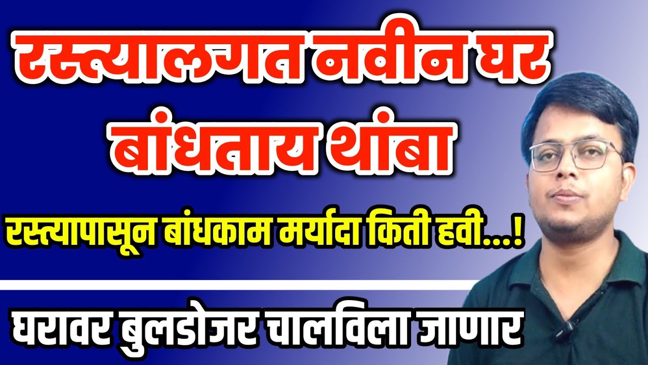 रस्त्यालगत नवीन घर बांधताय थांबा | घरांचे बांधकाम रस्त्यापासून किती दूर हवे | Bandhkam Parvana |