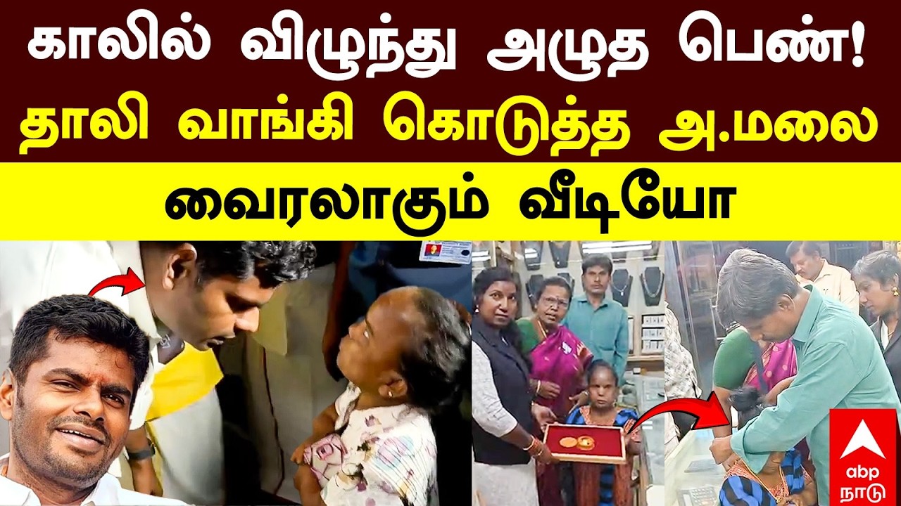 Annamalai gold | காலில் விழுந்து அழுத பெண்! தாலி வாங்கி கொடுத்த அண்ணாமலை! வைரலாகும் வீடியோ