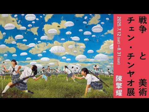 開戦84年 チェン・チンヤオ展：戦争と美術【設営動画】
