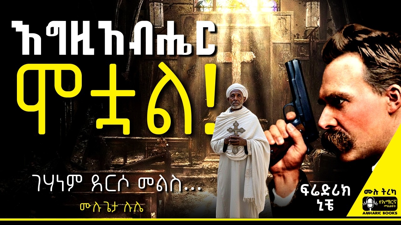 ትረካ - ገሃነም ደርሶ መልስ | ሰው ስንፈልግ ባጀን | ሙሉጌታ ሉሌ #tireka #ትረካ #amharicbooks #ታሪክ #ኦርቶዶክስ_ተዋሕዶ #tereka