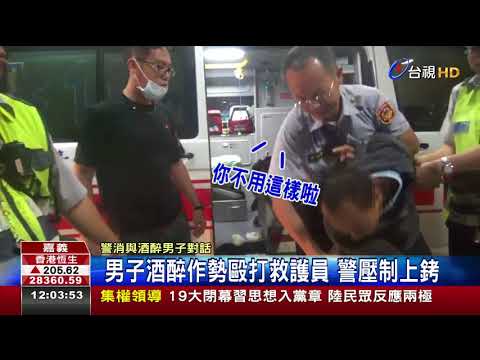 男子酒醉作勢毆打救護員警壓制上銬