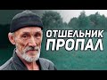 ПРОПАЛ ДЯДЯ САША?? / СЛОВОМ И ДЕЛОМ