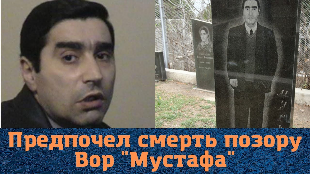 Предпочел честь! Вор в законе "Мустафа"