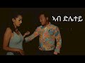 New Eritrean movie 2021 ኣብ ድሌተይ   Eritrean film 2021 abdletey by Nobel Debesay enjoy entertainment