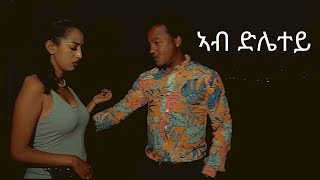 New Eritrean movie 2021 ኣብ ድሌተይ   Eritrean film 2021 abdletey by Nobel Debesay enjoy entertainment
