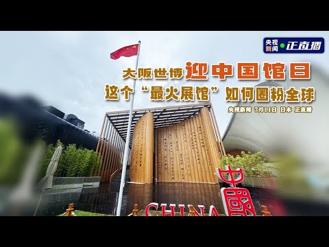 ????【LIVE直播】大阪世博迎中國館日 探訪「最火展館」如何圈粉全球｜2025.07.11‪@ChinaTimes‬
