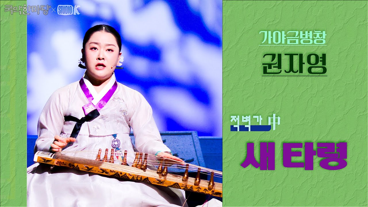 [4K] 권자영 - 가야금병창 적벽가 中 '새타령' [국악한마당] 겨울의 풍경 | KBS 2025/12/20 토 방송