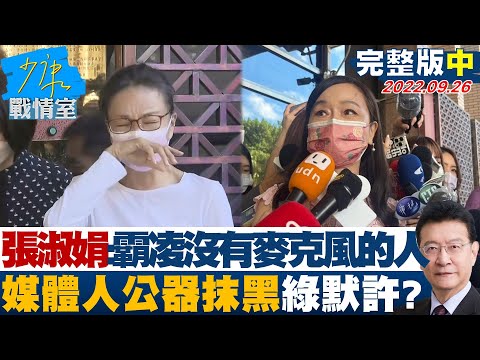 【完整版中集】張淑娟斥:霸凌沒有麥克風的人 媒體人公器抹黑綠默許? 少康戰情室 20220926
