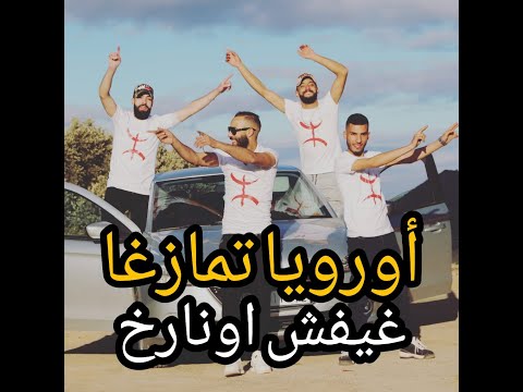 Jadid lfnan ouraouya tamazgha 2021 ⵡⵔⴰⵡⵢⴰ ⵜⴰⵎⴰⵣⵖⴰ 2971 (ghifche wnarikh)  اغنية   عصريه وممتعه