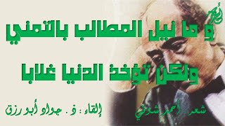سلوا قلبي - رائعة أمير الشعراء أحمد شوقي كاملة إلقاء : ذ . جواد أبورزق مع كلمات القصيدة