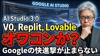 Google【AI Studio】無料!V0,Replit,Lovableオワコンか??