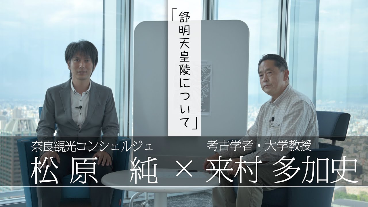 「舒明天皇陵を解説」【対談】松原純 × 来村多加史