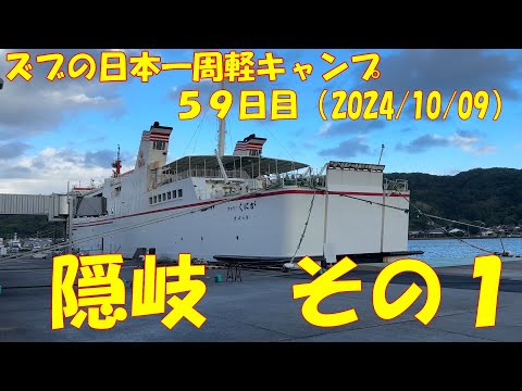【ズブの日本一周軽キャンプ】５９日目　隠岐の島その１