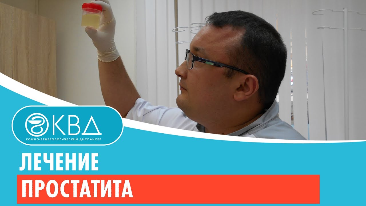 Лечение простатита киев