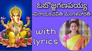 o bojja ganapayya ఓ బ జ జగణపయ య harathi song by santhi sudha w