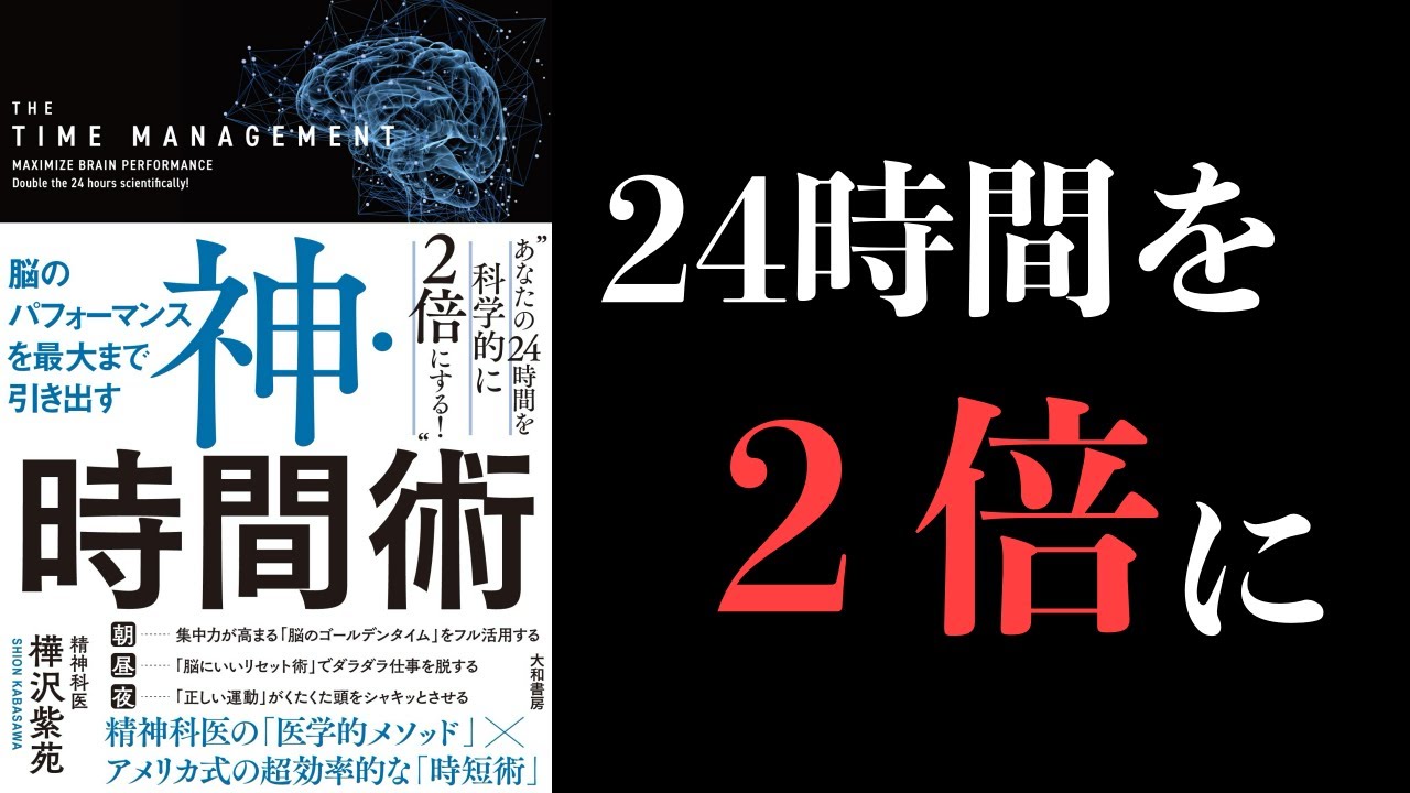 【時間術】神・時間術【脳のパフォーマンスを最大まで／「神時間術」を世界一わかりやすく要約してみた／仕事と家庭…他関連動画