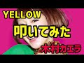 メタルドラマーの叩く【YELLOW/木村カエラ】