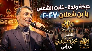 الفنان محمد الفطراوي   دبكة ولدة صورانية   غابت الشمس   ادلب  متة  امير  رواق  - اسمعها
