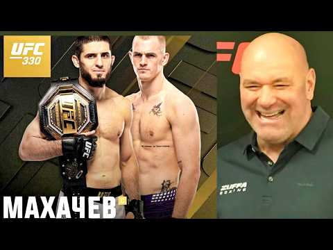 Дана Уайт, Конор и звёзды UFC дают прогнозы на бой Ислам vs Гэрри