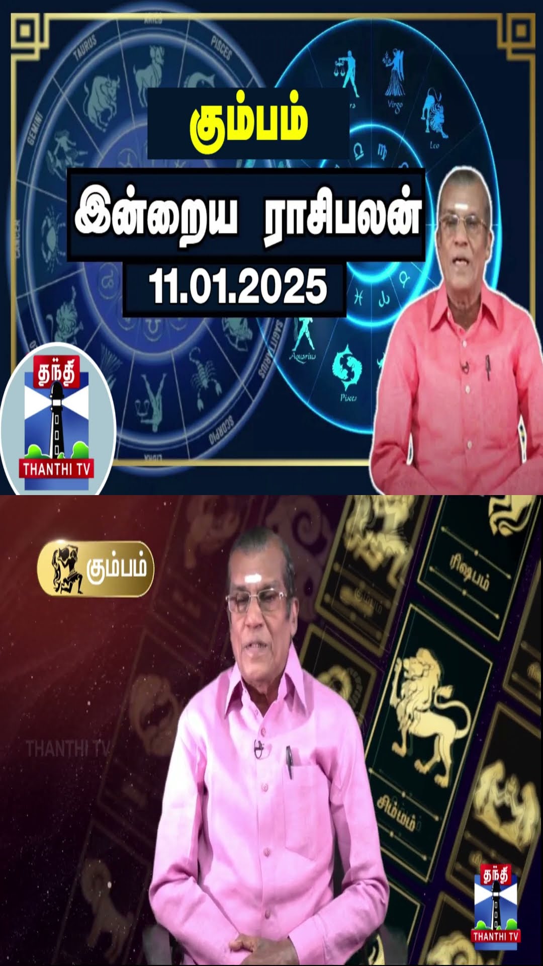 கும்பம் இன்றைய ராசிபலன் - 11.01.2025 | Indraya Raasipalan | ஜோதிடர் சிவல்புரி சிங்காரம்