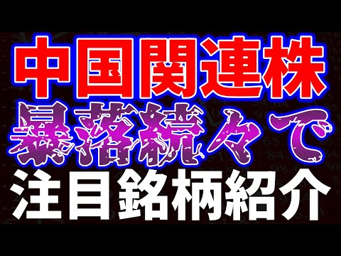 中国関連株暴落続々で注目銘柄紹介！