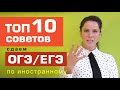 ЕГЭ английский. ТОП 10 СОВЕТОВ. Подготовка к ЕГЭ.