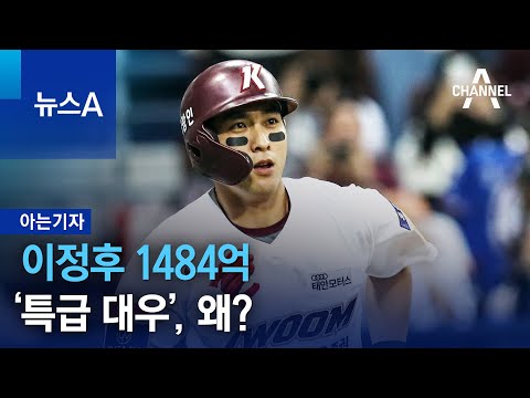 [아는기자]이정후 1484억 ‘특급 <strong>대우</strong>’, 왜? | 뉴스A