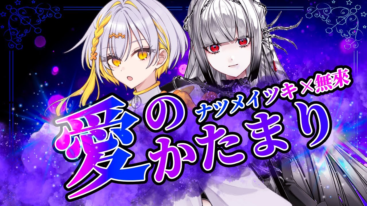 【無來 × ナツメイツキ】愛のかたまり【Synthesizer V】カバー / KinKi Kids