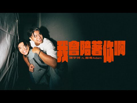 陳宇祥 ft.館青Adam【我會陪著你啊】Official Music Video