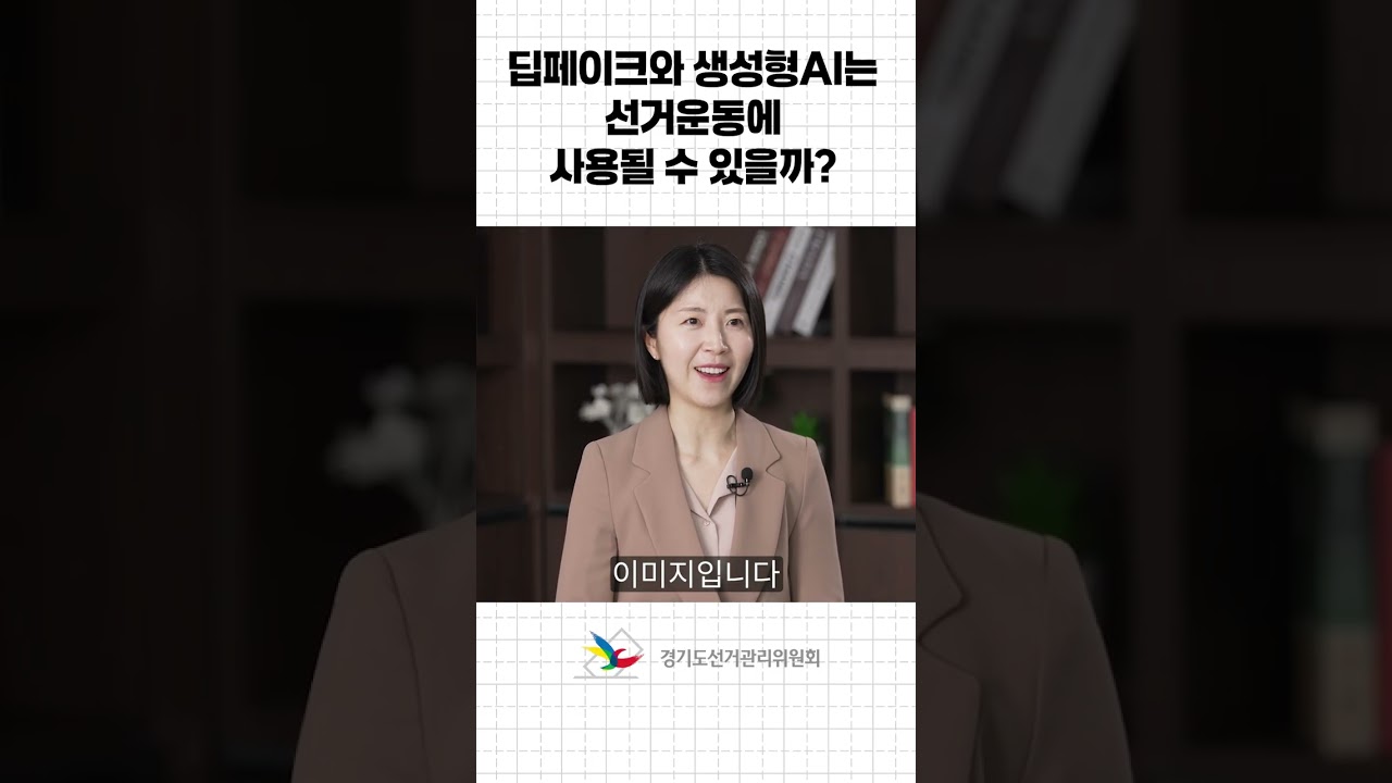 딥페이크와 생성형 AI는 선거운동에 사용될 수 있을까?