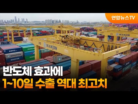 반도체 효과에, 1~10일 수출 역대 최고치 / 연합뉴스TV (YonhapnewsTV)