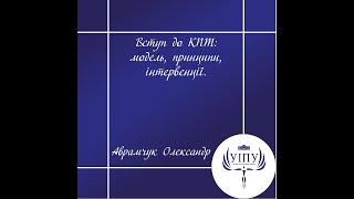 Вступ до КПТ: модель, принципи, інтервенції