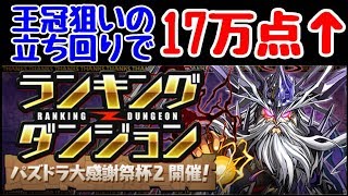【パズドラ】パズドラ大感謝祭杯2　王冠狙いの立ち回りで17万点↑