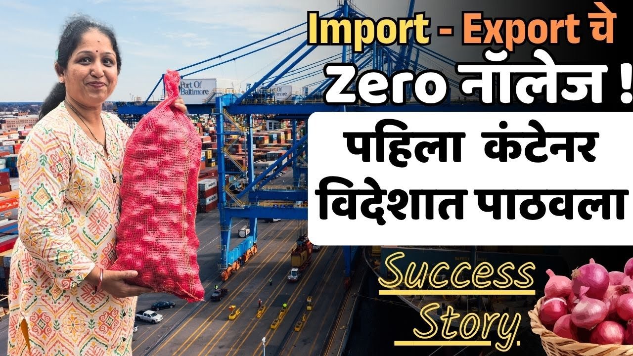 Zero Knowledge असूनही केला Onion Export !  शून्यावरून सुरुवात करून Onion Export पर्यंतचा प्रवास !