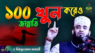 ১০০ হত্যা করেও জান্নাতি !!! Mizanur Rahman Azahri New Waz | 100 Khun Koreo Jannati !!! Islamic Life