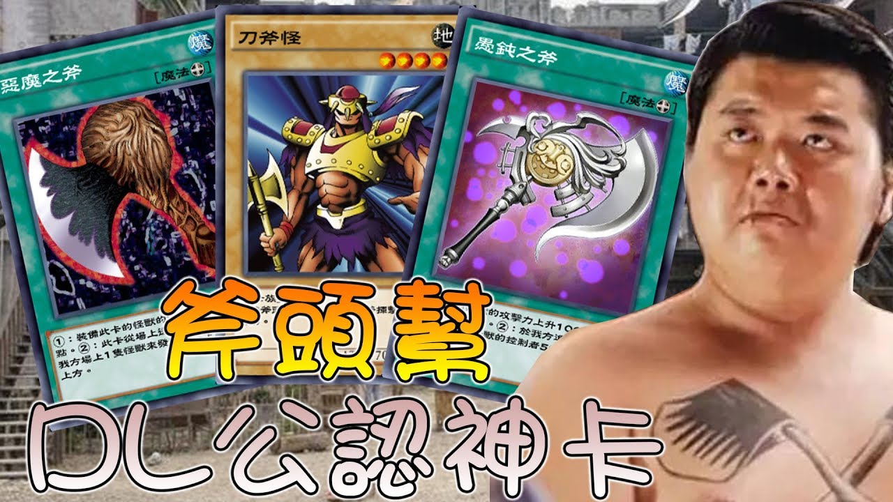 遊戲王dl玩家公認神卡刀斧怪 一隻穿雲箭千軍萬馬來相見 應用牌組介紹 97 Deck List Link Available In Video Description Youtube