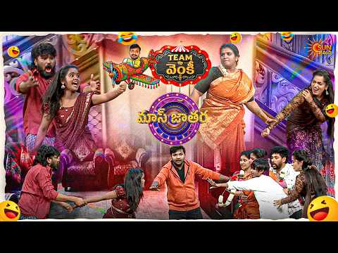పెళ్లాల పోరు మాములుగా లేదు!!  | Venky’s Team Performance  | Mass Jathara | Ep- 31| Sun Gemini