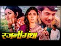 Rajnigandha 1974_Evergreen Musical Superhit Film_Amol Palekar_Vidya Sinha_Full HD_Classic Hindi Movies