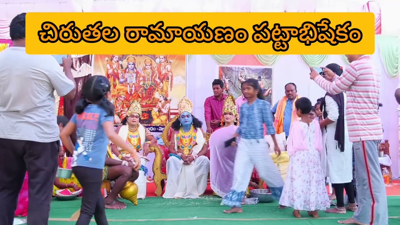 శ్రీ సీతారాముల పట్టాభిషేకం (చిరుతల రామాయణం) వెల్గటూర్ 2025