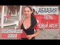 ГАГРА и НОВЫЙ АФОН! АБХАЗИЯ! ВЫХОДНЫЕ в АБХАЗИИ! Отдых в СОЧИ 2020!