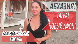 ГАГРА и НОВЫЙ АФОН! АБХАЗИЯ! ВЫХОДНЫЕ в АБХАЗИИ! Отдых в СОЧИ 2020!