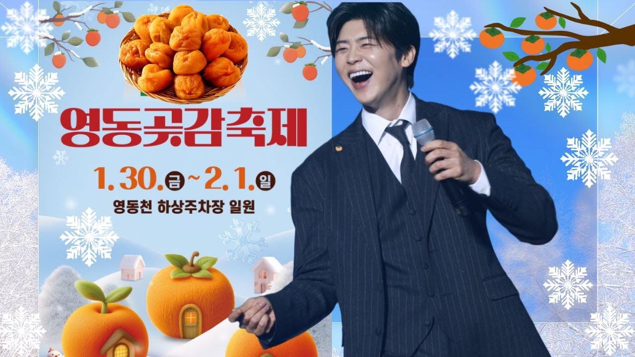 [영동곶감축제] 