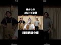 【全部わかる?】はねるのトびら 短縮鉄道の夜 #shorts