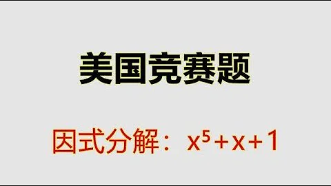 美國數學競賽題：x⁵+x+1怎樣分解呢？學霸絕招你學會了嗎？ - 天天要聞