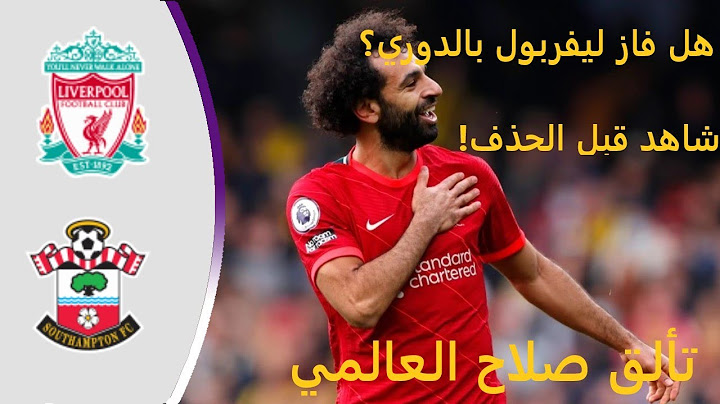 ملخص مباراة ليفربول وساوثهامبتون | تألق صلاح العالمي