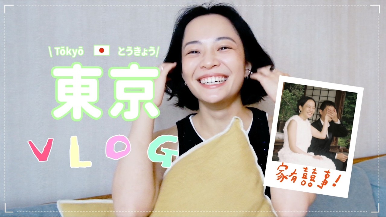 東京生活日記:近況更新!迎接人生新身份💍暫時保密的聯名拍攝📸世界盃好刺激💦日本最愛零食🍪 縮圖