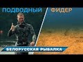 Белорусская рыбалка! Подводный фидер - такого Вы еще не видели!